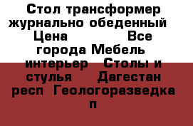 Стол трансформер журнально обеденный › Цена ­ 33 500 - Все города Мебель, интерьер » Столы и стулья   . Дагестан респ.,Геологоразведка п.